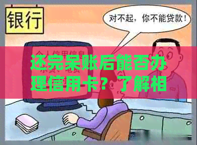 还完呆账后能否办理信用卡？了解相关政策和要求，确保顺利申请！