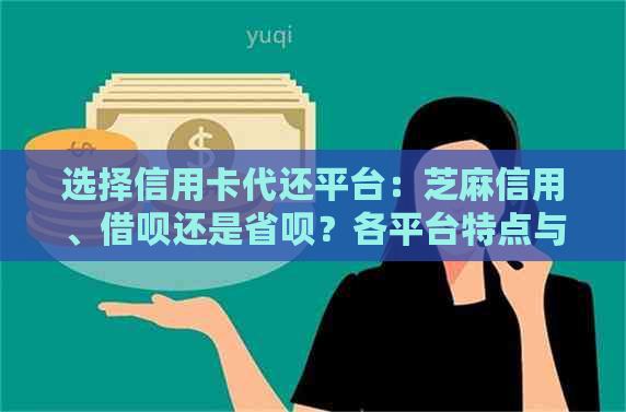 选择信用卡代还平台：芝麻信用、借呗还是省呗？各平台特点与优劣分析