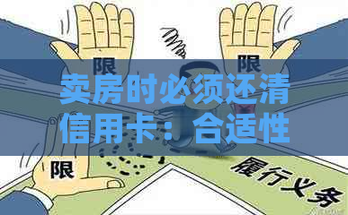 卖房时必须还清信用卡：合适性与必要性详解