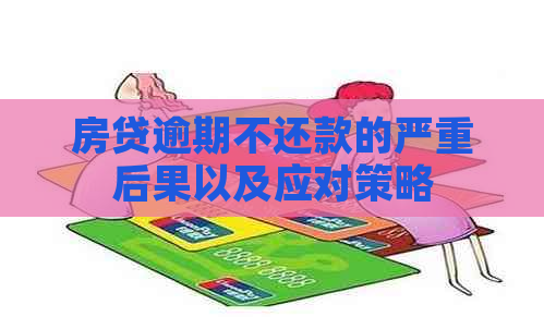 房贷逾期不还款的严重后果以及应对策略