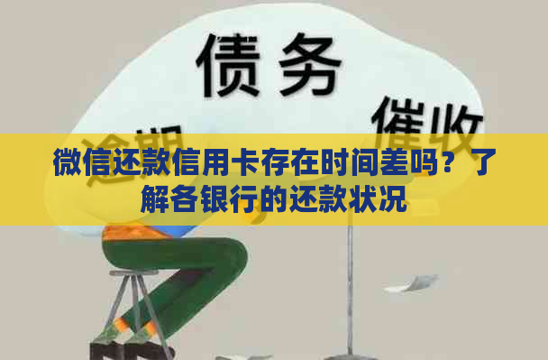 微信还款信用卡存在时间差吗？了解各银行的还款状况