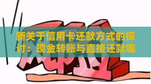 新关于信用卡还款方式的探讨：现金转账与直接还款哪个更便捷？