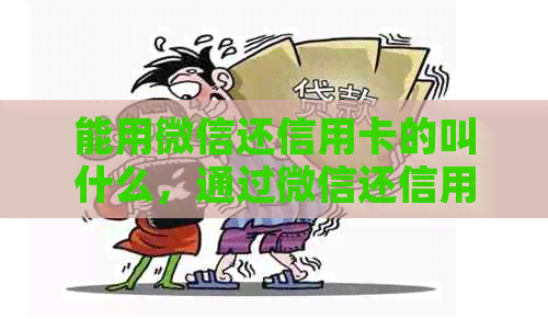 能用微信还信用卡的叫什么，通过微信还信用卡有手续费吗？