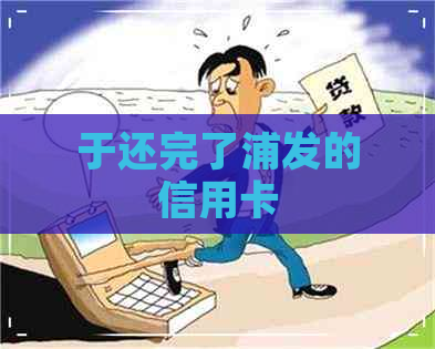 于还完了浦发的信用卡