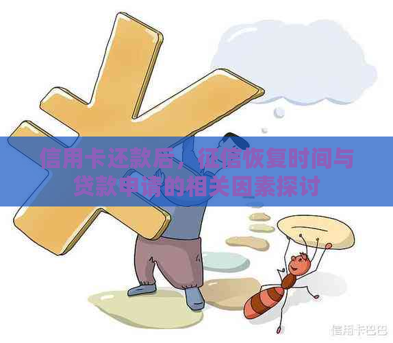 信用卡还款后，恢复时间与贷款申请的相关因素探讨