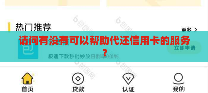 请问有没有可以帮助代还信用卡的服务？