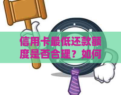 信用卡更低还款额度是否合理？如何确保按时还款避免逾期？