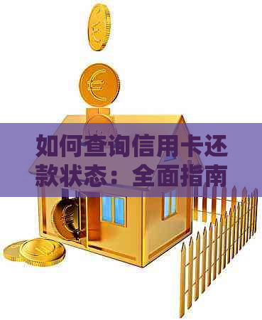 如何查询信用卡还款状态：全面指南助你按时还款避免罚息