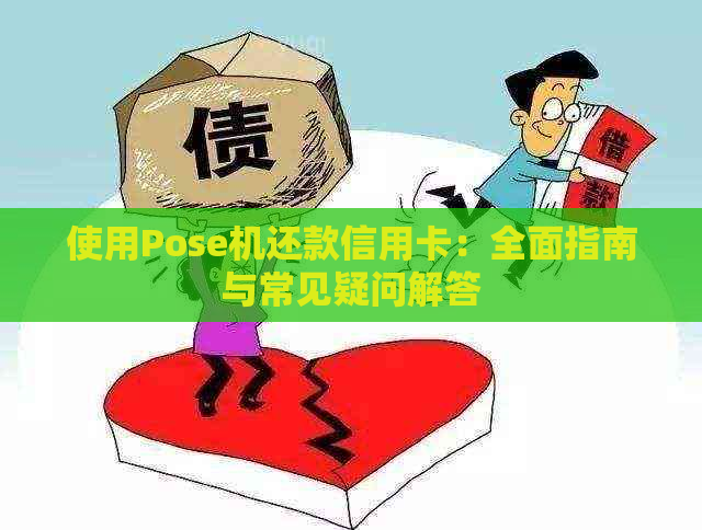 使用Pose机还款信用卡：全面指南与常见疑问解答