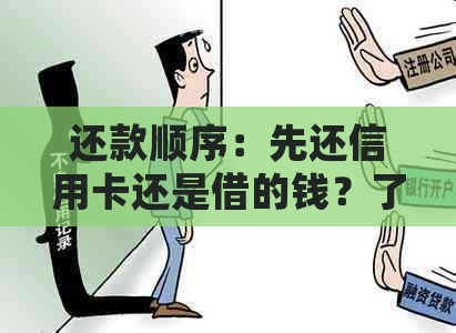 还款顺序：先还信用卡还是借的钱？了解影响并避免逾期风险