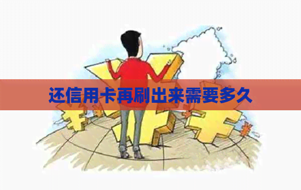 还信用卡再刷出来需要多久