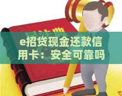 e招贷现金还款信用卡：安全可靠吗？如何操作？还款期限是多久？