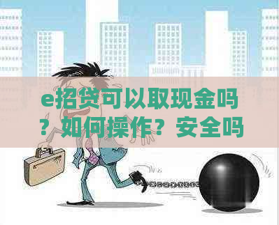 e招贷可以取现金吗？如何操作？安全吗？能否直接取现？