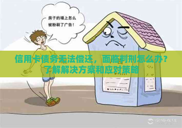 信用卡债务无法偿还，面临判刑怎么办？了解解决方案和应对策略