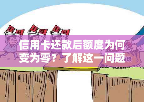 信用卡还款后额度为何变为零？了解这一问题的关键信息