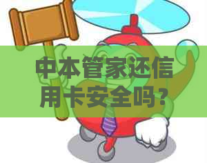 中本管家还信用卡安全吗？如何确保使用该服务的安全性以及避免潜在风险？