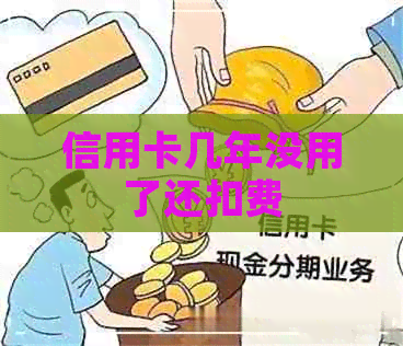 信用卡几年没用了还扣费