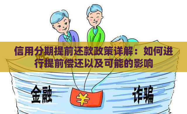 信用分期提前还款政策详解：如何进行提前偿还以及可能的影响