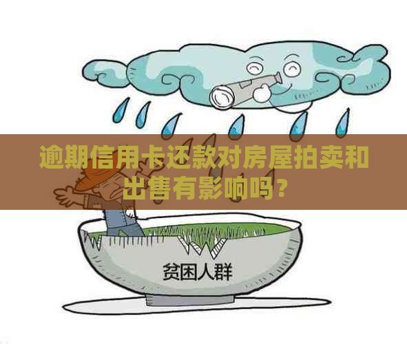 逾期信用卡还款对房屋拍卖和出售有影响吗？