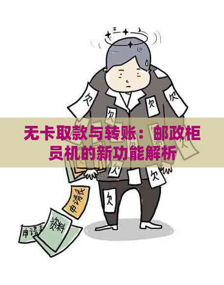 无卡取款与转账：邮政柜员机的新功能解析