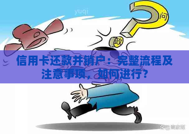 信用卡还款并销户：完整流程及注意事项，如何进行？