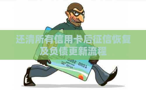 还清所有信用卡后恢复及负债更新流程