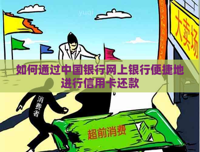 如何通过中国银行网上银行便捷地进行信用卡还款