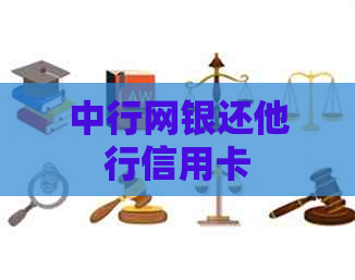 中行网银还他行信用卡