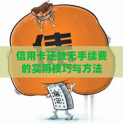 信用卡还款无手续费的实用技巧与方法