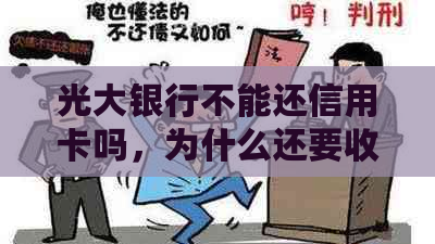 光大银行不能还信用卡吗，为什么还要收费？