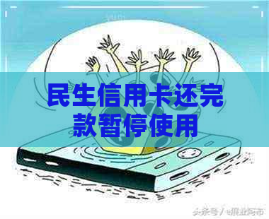 民生信用卡还完款暂停使用