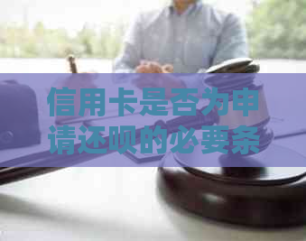 信用卡是否为申请还呗的必要条件？安全吗？逾期会影响借款吗？