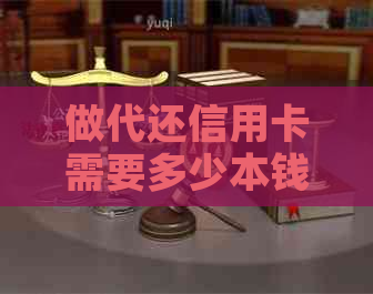 做代还信用卡需要多少本钱：利息、资金及注意事项全解析-做代还信用卡赚钱吗