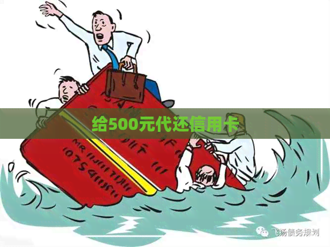 给500元代还信用卡