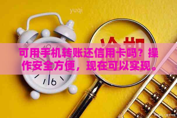 可用手机转账还信用卡吗？操作安全方便，现在可以实现。