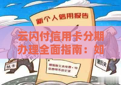 云闪付信用卡分期办理全面指南：如何操作、注意事项以及常见问题解答