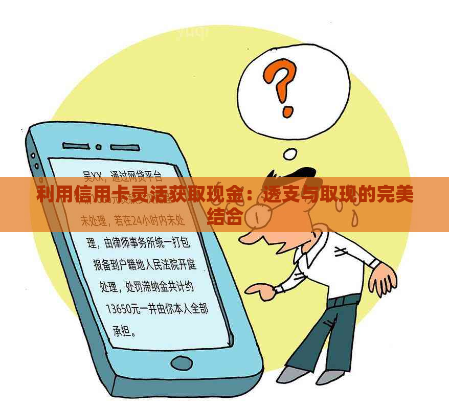 利用信用卡灵活获取现金：透支与取现的完美结合