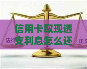 信用卡取现透支利息怎么还