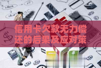 信用卡欠款无力偿还的后果及应对策略，让你轻松摆脱债务困扰