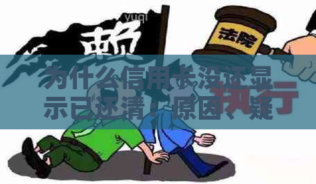 为什么信用卡没还显示已还清：原因、疑惑与解答