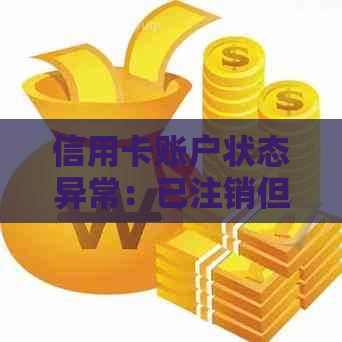 信用卡账户状态异常：已注销但未还清欠款，如何处理？