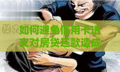 如何避免信用卡透支对房贷还款造成的影响