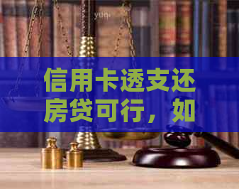 信用卡透支还房贷可行，如何操作？