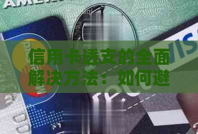 信用卡透支的全面解决方法：如何避免逾期、降低利息和优化还款计划