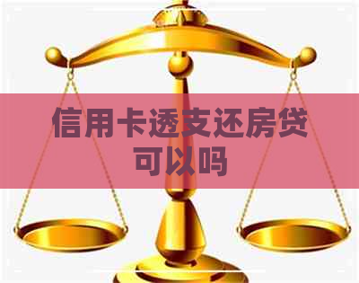 信用卡透支还房贷可以吗