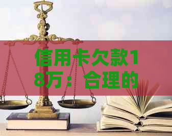 信用卡欠款18万：合理的还款策略和避免逾期