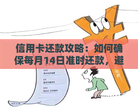 信用卡还款攻略：如何确保每月14日准时还款，避免逾期和罚息费用