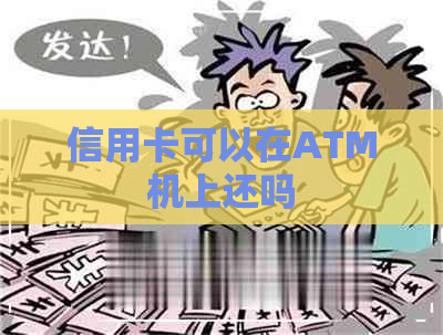 信用卡可以在ATM机上还吗