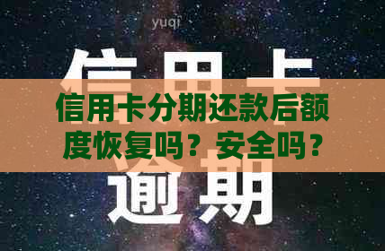 信用卡分期还款后额度恢复吗？安全吗？