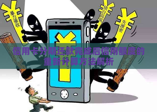 信用卡分期还款完成后信用额度的重新计算方法解析